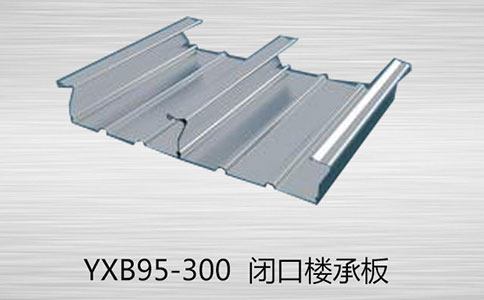 如何區分YXB95-300閉口和YXB95-300開口樓承板的的厚度？