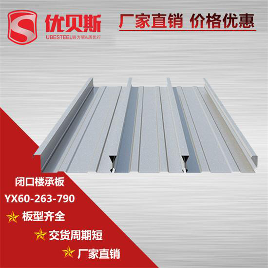 YX60-263-790閉口樓承板施工中的應用優(yōu)勢